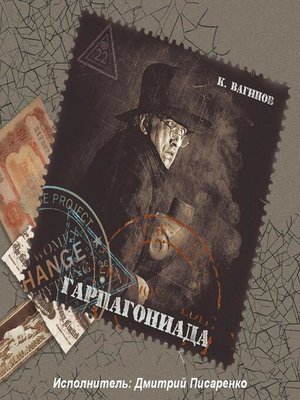 cover image of Гарпагониада